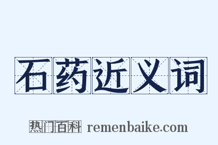 石药近义词是什么意思的图片